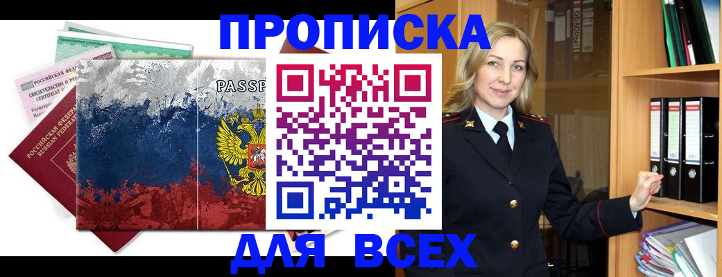 прописка законно в Прохладном