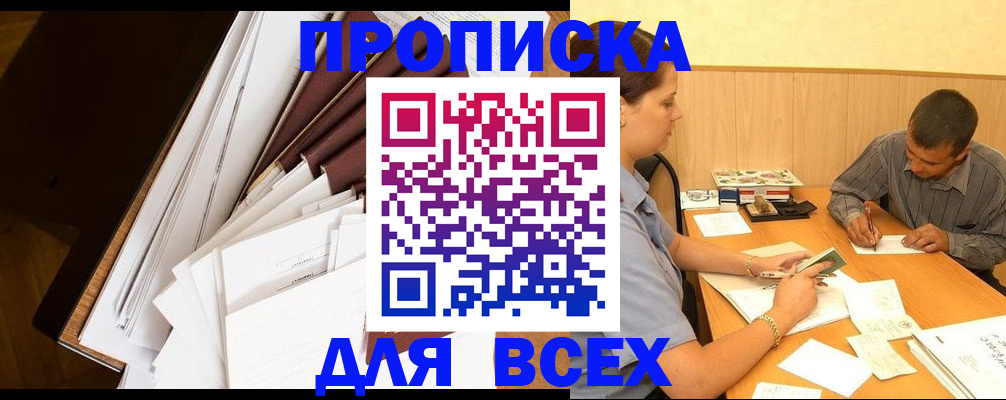 прописка в квартире в Прохладном